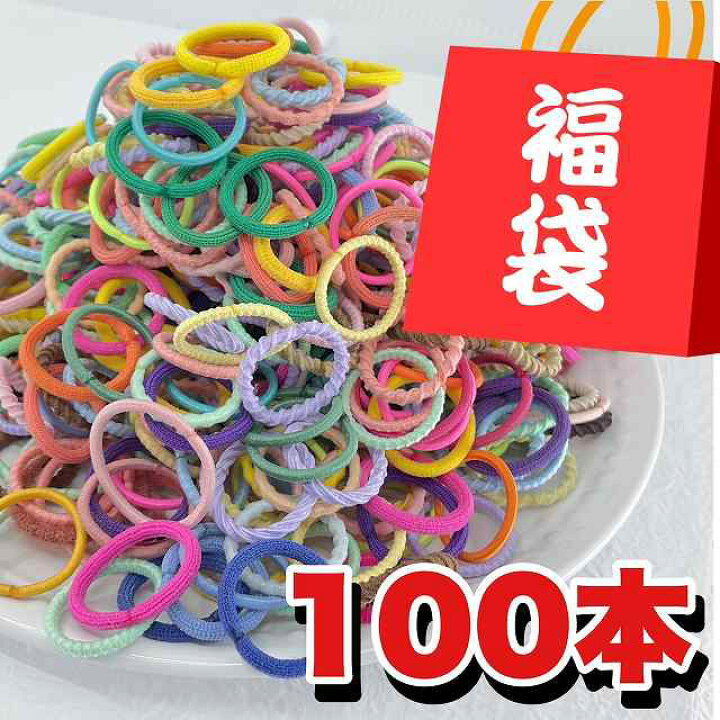 楽天市場】ヘアゴム キッズ からまない 詰め合わせ 人気 100本  