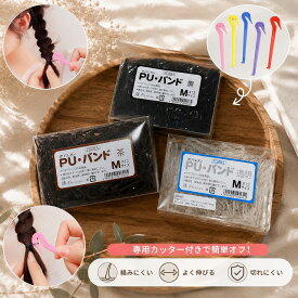 ヘアゴム 美容師 フローラ PU バンド 黒 茶色 透明 日本製 国内製 メイドインジャパン 40g シリコン ゴム ローレル #12 FLORA Mサイズ ポリウレタン100% 跡がつかない パーツ 付け替え からまない パーツ よく 伸びる シリコンヘアゴム ヘアアクセ YUYUMO