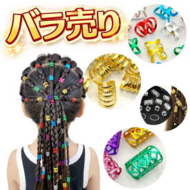 ブレイズビーズ 金 銀 ヘアクリップ ミニ 12個set 丸 ダンス キッズ ダンス衣装 ヘア アレンジ ドレッドビーズ ヘア スタイル ヘアビーズ 三つ編み ドレッド ブレイズ コーンロウ 留め具 キッズ 可愛い セット 女の子 おしゃれ かわいい パーツ カラフル 髪留め 髪飾り