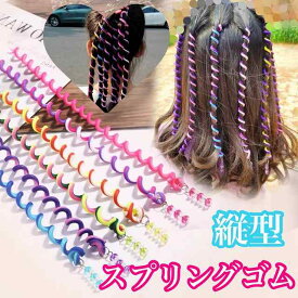 ダンス キッズ ヘアアクセ コイルアップポニー ポニーフック クリア コイルゴム コイルヘアゴム エクステ 子供 コーンロウ 三つ編み 巻き髪 髪留め グラデーション コーンロー コーンロウ ビースプリングゴム エクステンション 女の子 キッズ ワンタッチ 髪 つけ毛