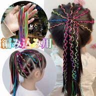 ロングゴム キッズ ダンス ヘア アレンジ スタイル 髪型 簡単 紐 グッズ ダンス ヘアロープ ヘアアクセ …