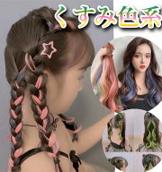 キッズ ダンス ヘア スタイルくすみ色 エクステ 子供 用 小学生 ヘアアレンジ 子ども カラー カール 巻き…