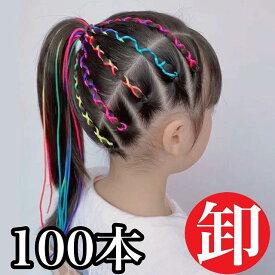 【100本セット】キッズ ダンス ヘア アレンジ スタイル 髪型 簡単 紐 グッズ ダンス ヘアロープ ヘアアクセ ヘアロープ 編み込みロープ エクステ ダンス衣装 k-pop 編み込み ひも ヒモ キッズ ヒップホップ ブレイズ 子供 コーンロウ yuyumo 三つ編み ヘアアクセサリー