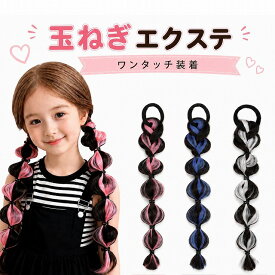 エクステ 子供 ワンタッチ 玉ねぎ ヘア キッズ ポコポコ ポニテウィッグ ポニーテール ウィッグ つけ毛 ダンス 巻き髪 パーマ ダンス 韓国風 ジュニア ヘアアクセ カラフル カラー ウェーブ ヘアカール ヘアアレンジ アレンジ yuyumo ヘアアクセサリー ツインテール