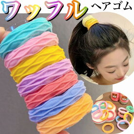 ヘアゴム キッズ 跡がつかない ワッフルヘアゴム 7本セット リングゴム セット リボン 可愛い おしゃれ かわいい パイル ジャージゴム 子供 赤ちゃん ヘアゴム 髪ゴム ヘアアクセサリー ヘアアクセ 人気 定番 登園 通学 プレゼント からまない よく伸びる 痛くない パステル
