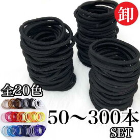 ヘアゴム リングゴム ハンドメイド 中太 太め 4mm 5cm 50本 100本 300本 キッズ からまない カラフル 切れない 太い セット よく伸びる 大量 卸 輪っか 子供 まとめ売り セット 黒 女の子 シンプル 髪留め 髪飾り ヘアアクセ ＃ヘアアレンジまとめ売り yuyumo