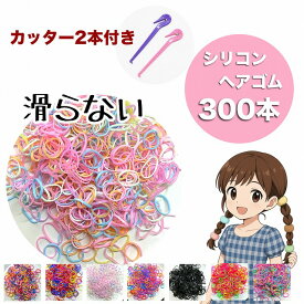 【圧倒的コスパ】 シリコン ヘアゴム 300本 ＋ 専用カッター 2本 セット キッズ ベビー からまない 痛くない 跡がつかない 大容量 まとめ買い 子供 赤ちゃん ヘアアクセ プチプラ (黒/クリア/ミックス) YUYUMO