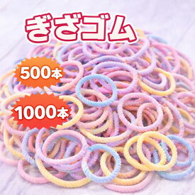 ヘアゴム キッズ からまない 詰め合わせ 500本 1000本 セット 大人っぽい よく 伸びる からまない かわいい ぎざ子共 リングゴム 子供 ヘアアクセ 福袋 大量 まとめ買い 人気 おしゃれ ヘアー ゴム ギザゴム 可愛い 女の子 ベビー 赤ちゃん カラー まとめ売り
