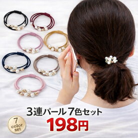 【7色set】ヘアゴム パール 3連パールパーツデザインヘアゴム ポイント消化 上品 シンプル 送料無料 ヘアアレンジ プレゼント レディース ヘアアクセサリー かわいい ビーズ リングゴム おしゃれ 大人 人気 まとめ売り パールヘアゴム パール付き ヘアアクセ