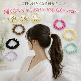 ヘアゴム 8色セット パイル キッズ 子供 ベビー 髪ゴム 痛くない からまない やわらか リングゴム かわいい カラフル おしゃれ 女の子 毎日使える ヘアアクセ YUYUMO
