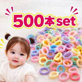 【500本セット】ヘアゴム キッズ ベビー からまない パイルゴム ふわ子 太め 痛くない 赤ちゃん 幼稚園 保育園 業務用 大容量 まとめ買い 子供 女の子 シンプル 黒 髪留め ヘアアクセサリー プチギフト YUYUMO