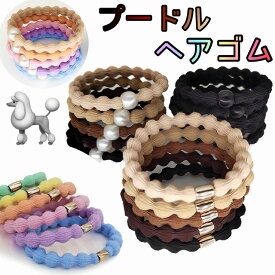 プードル ヘアゴム キッズ 跡がつかない リングヘアゴム グッズ 大人 パール ふわふわ プレゼント 詰め合わせ ポニーテールチューブ クロスリングゴム リングゴム セット おしゃれ かわいい 子供 子ども ヘアアクセサリー ヘアアクセ よく伸びる 痛くない プードルヘア