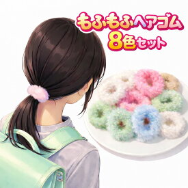 ヘアゴム キッズ 8個セット もふ子供 こども 太め 太い 冬 秋 パステル もふもふ よく伸びる パイルゴム ポニーテール ツインテール ヘアアクセ ヘアアレンジ アレンジ かわいい yuyumo ヘアアクセサリー