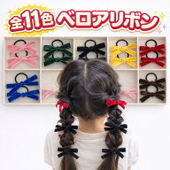 ベロア リボン ミニ2個セット ヘアゴム リボンゴム キッズ 髪に優しい 絡まりにくい 保育園 髪が多い子向…
