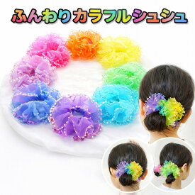 シュシュ ヘアゴム ヘアクリップ ゴム キッズ 髪に優しい 髪 ゴム ビーズ レース やわらかい 絡まりにくい 人気 ダンス 発表会 子供 こども ジュニア ポニーテール ツインテール ヘアアクセ ヘアアレンジ アレンジ かわいい yuyumo ヘアアクセサリー