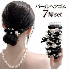 パールヘアゴム 上品 大人 ヘアアクセサリー 結婚式 フォーマル 普段使い おしゃれ かわいい 高見え 髪ゴム ポニーテール 簡単アレンジ レディース 安い 人気 YUYUMO