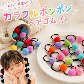 ボンボン ポンポン ヘアゴム 15本セット ゴム キッズ 髪に優しい 髪 ゴム ビーズ レース やわらかい 絡まりにくい 人気 ダンス 発表会 子供 こども ジュニア ポニーテール ツインテール ヘアアクセ ヘアアレンジ アレンジ かわいい yuyumo ヘアアクセサリー