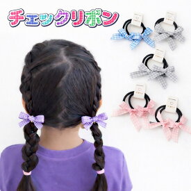 チェックリボン ヘアゴム 2個セット もふ子供 キッズ こども 太め ギンガムチェック ピンク ブルー 赤 黒 よく伸びる ポニーテール ツインテール ヘアアクセ ヘアアレンジ アレンジ かわいい yuyumo ヘアアクセサリー