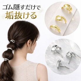 ポニーフック ヘアカフス ヘアアクセサリー レディース 簡単 ヘアアレンジ ゴム隠し おしゃれ 上品 パール 大人 可愛い 結婚式 入学式 卒業式 普段使い 髪飾り YUYUMO