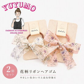 花柄 リボン ヘアゴム 2個セット 子供 キッズ こども 太め ピンク ブルー よく伸びる ポニーテール ツインテール ヘアアクセ ヘアアレンジ アレンジ かわいい yuyumo ヘアアクセサリー