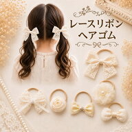 レース リボン ヘアゴム 子供 キッズ こども 太め ピンク ブルー よく伸びる ポニーテール ツインテール …