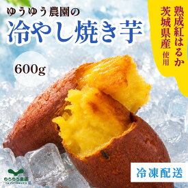 ゆうゆう農園 焼き芋 冷凍 600g ギフト ボックスセット 紅はるか さつまいも 茨城県産