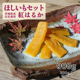 ゆうゆう農園 干し芋 ほしいもセット 900g ほしいも レギュラー 特選 茨城県産紅はるか 自社栽培 山田のややこ -おいものこ- 国産 茨城県産 紅はるか さつまいも さつま芋 食物繊維 自然食品 無添加食品 和菓子 おやつ 健康おやつ ギフト