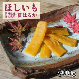 ゆうゆう農園 干し芋 ほしいも 300g ほしいも レギュラー 特選 茨城県産紅はるか 自社栽培 山田のややこ -おいものこ- 国産 茨城県産 紅はるか さつまいも さつま芋 食物繊維 自然食品 無添加食品 和菓子 おやつ 健康おやつ ギフト