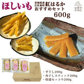 ゆうゆう農園 干し芋 茨城県産紅はるか 自社栽培 ほしいも 山田のややこ-おいものこ- ほしいもセット600g 国産 茨城県産 紅はるか さつまいも さつま芋 サツマイモ 無添加食品 和菓子 おやつ スイーツ 和スイーツ ギフト プレゼント 贈答品