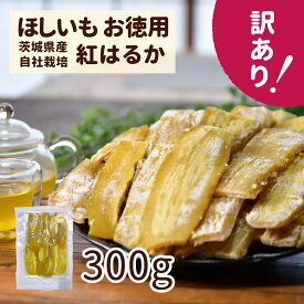訳あり お買い得 ゆうゆう農園 干し芋 平干し300g 茨城県産紅はるか 自社栽培 ほしいも お徳用 規格外 国産 茨城県産 紅はるか シロタ さつまいも さつま芋 食物繊維 自然食品 無添加食品 和菓子 おやつ 健康おやつ スイーツ 和スイーツ
