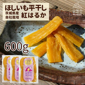 ゆうゆう農園 干し芋 ほしいも セット 600g 茨城県産紅はるか 平干し 自社栽培 山田のややこ -おいものこ- 国産 茨城県産 紅はるか さつまいも さつま芋 サツマイモ 無添加食品 和菓子 おやつ