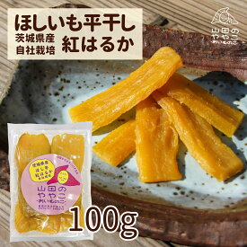 ゆうゆう農園 干し芋 平干し100g 茨城県産紅はるか 自社栽培 ほしいも 山田のややこ-おいものこ- 国産 茨城県産 紅はるか さつまいも さつま芋 食物繊維 自然食品 無添加食品 和菓子 おやつ 健康おやつ スイーツ ギフト プレゼント