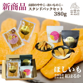 ゆうゆう農園 干し芋 ギフト ボックス 茨城県産紅はるか 自社栽培 ほしいも 山田のややこ-おいものこ- スタンドパックセット380g 国産 茨城県産 紅はるか さつまいも 食物繊維 自然食品 無添加食品 おやつ 健康おやつ プレゼント 贈答品