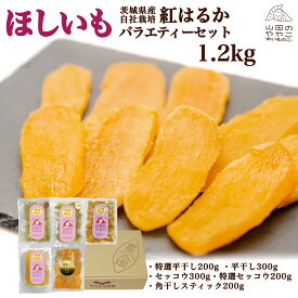 ゆうゆう農園 干し芋 茨城県産紅はるか 自社栽培 ほしいも 山田のややこ-おいものこ- バラエティーセット1.2kg 国産 茨城県産 紅はるか さつまいも さつま芋 サツマイモ 無添加食品 和菓子 おやつ スイーツ ギフト プレゼント 贈答品