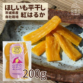 ゆうゆう農園 干し芋 茨城県産紅はるか 自社栽培 ほしいも 山田のややこ-おいものこ- 平干し200g 国産 茨城県産 紅はるか さつまいも さつま芋 食物繊維 自然食品 無添加食品 和菓子 おやつ 健康おやつ スイーツ 和スイーツ ギフト