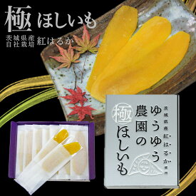 ゆうゆう農園 干し芋 ギフト ゆうゆう農園 極ほしいも 16枚個包装セット 茨城県産紅はるか ほしいも 国産 茨城県産 紅はるか さつまいも さつま芋 食物繊維 自然食品 無添加食品 和菓子 おやつ 健康おやつ 自社栽培 お歳暮
