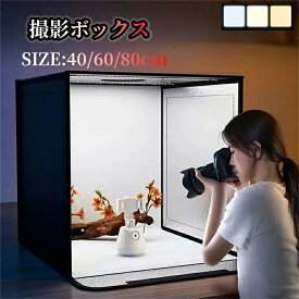 40×40cm 折りたたみ可能撮影キット 撮影ボックス LEDライト付 調光可能 自宅でも簡単にワンランク上の写真を撮影できます。 撮影ブース 撮影用照明 商品撮影 背景 おしゃれ 5色バックスクリーン 25*25*25cmの商品に適用【最新型】