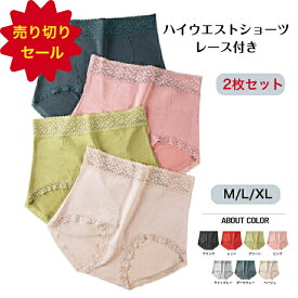 ハイウエスト ショーツ レース付き レディース 2枚セット 柔らか 履き心地いい 女性 下着 パンツ 高級感あり おへそが隠れる ヒップアップ 深め 深履き 深ばき 食い込まない ひびきにくい ストレッチ レース お買い得 売り切りセール プレゼント ギフト 母の日