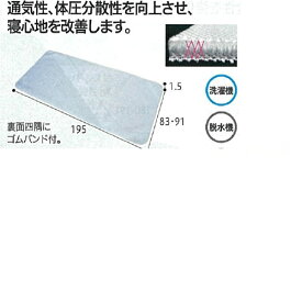 床ずれ防止ベッドパッド ブレイラプラス(洗濯ネット付) 幅91×長さ195×厚さ1.5cm BRPS-910R ボディドクターメディカルケア
