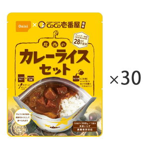 CoCo壱番屋監修 尾西のカレーライスセット 1ケース(30食) 3032 尾西食品
