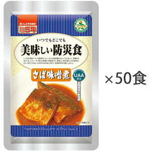 美味しい防災食 さば味噌煮 1ケース(50食) 253204 アルファフーズ