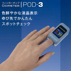 【送料無料】 パルスオキシメーター フィンガーチップOximeter POD-3 アイ・エム・アイ