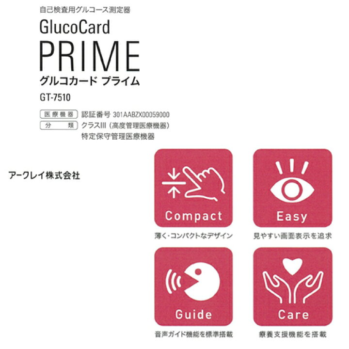 楽天市場】医療機器 グルコカード プライム 1台 GT-7510 アークレイ 
