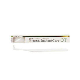 インプラント専用歯ブラシ DENT.EX Implant Care OT ワンタフト 12本入/箱 ライオン