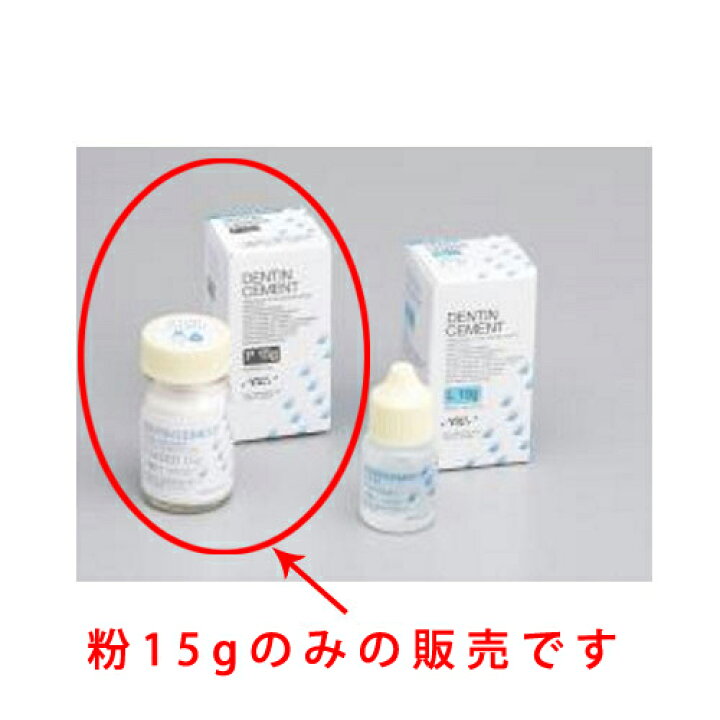 楽天市場 医療機器 デンチン修復用グラスアイオノマーセメント デンチンセメント 粉 単品 15g入 Gc ジーシー 元気爽快