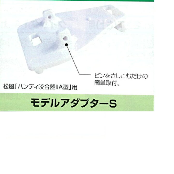 楽天市場】モデルアダプターS 1個 デンタス : 介護の三ツ矢天狗