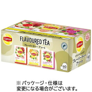 フレーバーティーアソート 1セット(180バッグ:60バッグ×3箱) リプトン