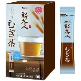 新茶人 インスタント ティースティック さらっとむぎ茶 0.9g 1箱（100本） AGF