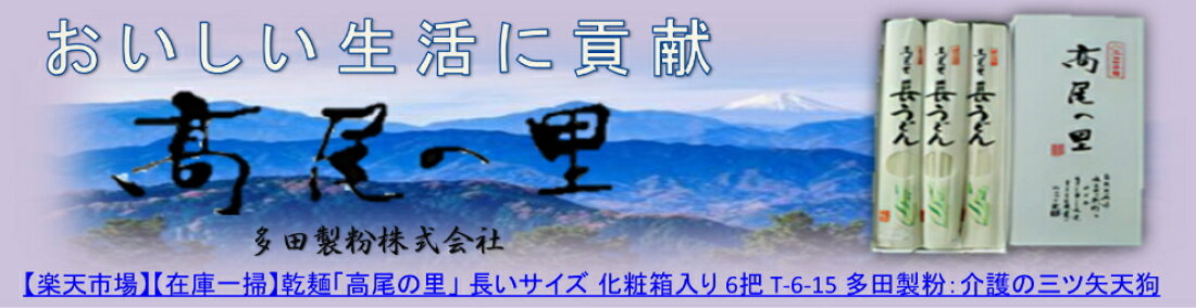 【在庫一掃】高尾の里 うどん