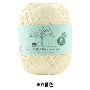手芸糸 『エコアンダリヤ クロッシェ 801番色』 Hamanaka ハマナカ